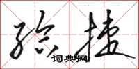骆恒光给捷草书怎么写
