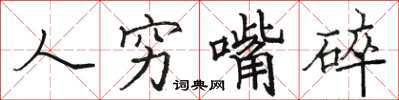 骆恒光人穷嘴碎楷书怎么写