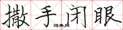骆恒光撒手闭眼楷书怎么写