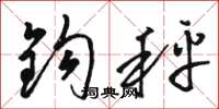 骆恒光钩秤草书怎么写