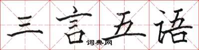 骆恒光三言五语楷书怎么写