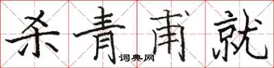 骆恒光杀青甫就楷书怎么写