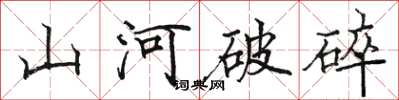 骆恒光山河破碎楷书怎么写