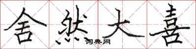骆恒光舍然大喜楷书怎么写