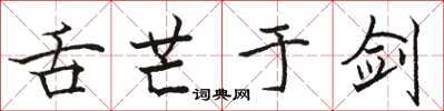 骆恒光舌芒于剑楷书怎么写