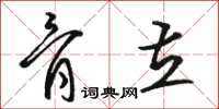 骆恒光骨立草书怎么写