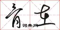 骆恒光骨在草书怎么写