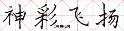 骆恒光神彩飞扬楷书怎么写