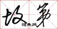 骆恒光故第草书怎么写