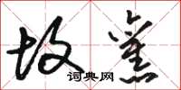 骆恒光故旧草书怎么写