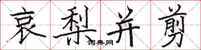 骆恒光哀梨并剪楷书怎么写