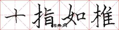 骆恒光十指如椎楷书怎么写