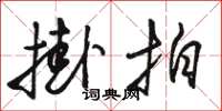 骆恒光挂拍草书怎么写