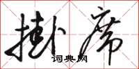 骆恒光挂席草书怎么写