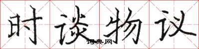 骆恒光时谈物议楷书怎么写
