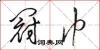 骆恒光冠巾草书怎么写