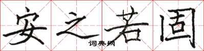 骆恒光安之若固楷书怎么写