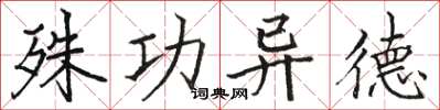骆恒光殊功异德楷书怎么写