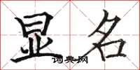 骆恒光显名楷书怎么写