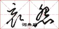 骆恒光哀怨草书怎么写