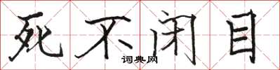 骆恒光死不闭目楷书怎么写
