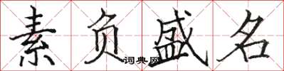 骆恒光素负盛名楷书怎么写