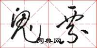 骆恒光鬼票草书怎么写