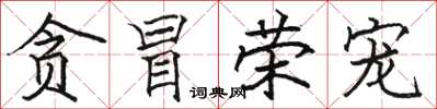 骆恒光贪冒荣宠楷书怎么写