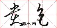 骆恒光贵色草书怎么写