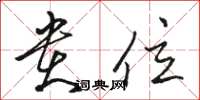 骆恒光贵位草书怎么写