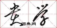骆恒光贵学草书怎么写