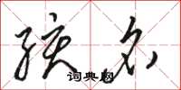 骆恒光孩名草书怎么写