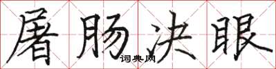 骆恒光屠肠决眼楷书怎么写