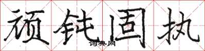 骆恒光顽钝固执楷书怎么写