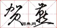 骆恒光贺燕草书怎么写