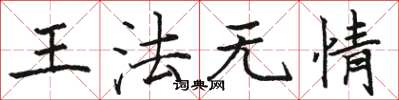 骆恒光王法无情楷书怎么写