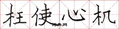 骆恒光枉使心机楷书怎么写