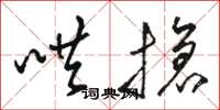 骆恒光哄抢草书怎么写