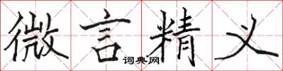 骆恒光微言精义楷书怎么写