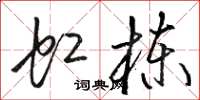 骆恒光虹栋草书怎么写