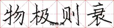 骆恒光物极则衰楷书怎么写