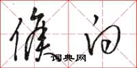 骆恒光侯白草书怎么写