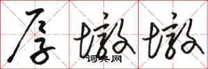 骆恒光厚墩墩草书怎么写