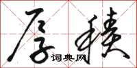 骆恒光厚积草书怎么写