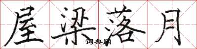 骆恒光屋梁落月楷书怎么写