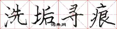 骆恒光洗垢寻痕楷书怎么写