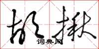骆恒光胡揪草书怎么写