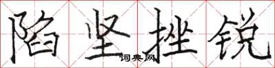 骆恒光陷坚挫锐楷书怎么写