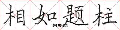 骆恒光相如题柱楷书怎么写