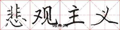 骆恒光悲观主义楷书怎么写